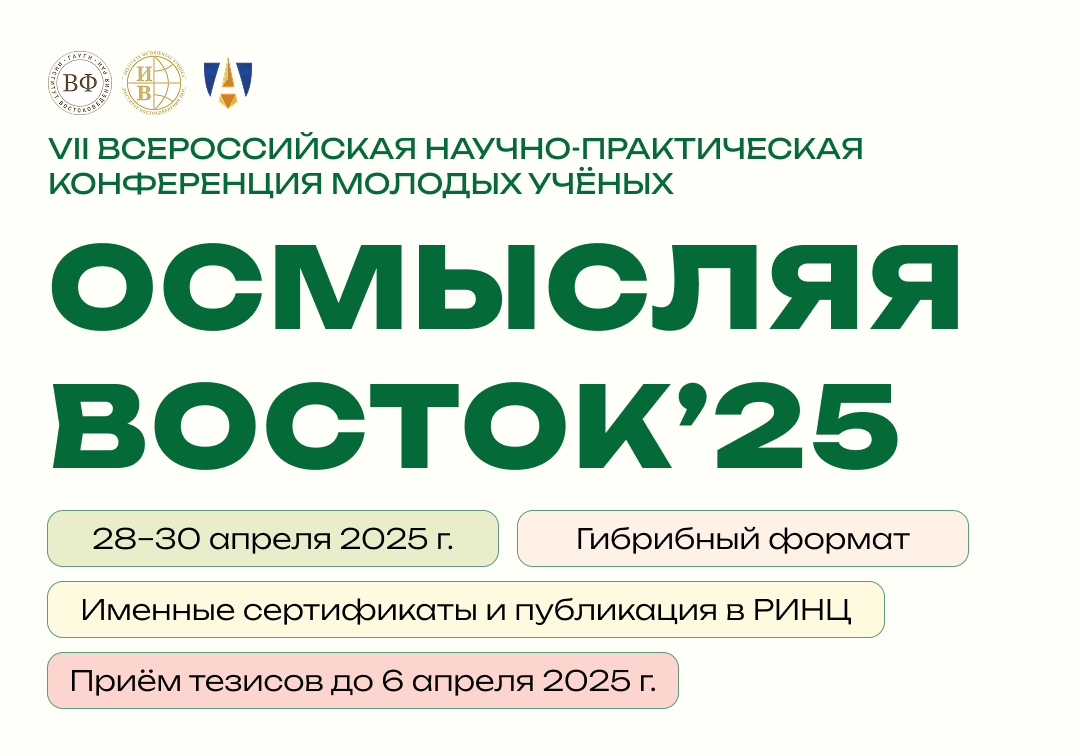 Восточный факультет приглашает к участию в VII-й конференции молодых ученых «Осмысляя Восток»