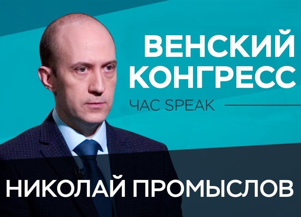 Николай Промыслов рассказал о проведении Венского конгресса и его последствиях