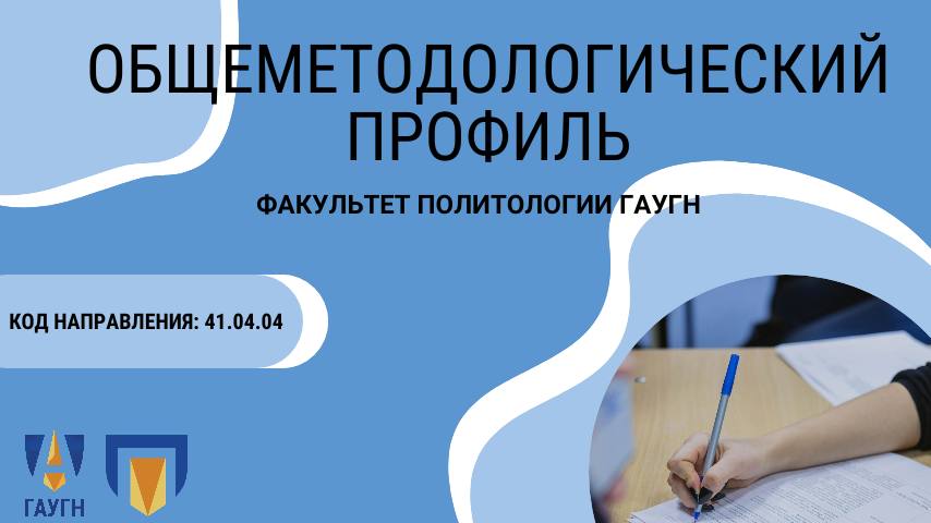 Магистратура на Факультете политологии ГАУГН. Профиль «Общеметодологический»