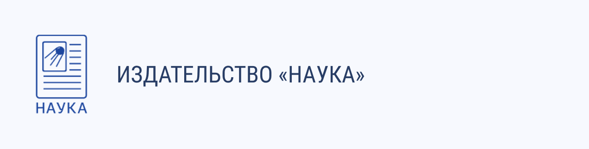 НАУКА