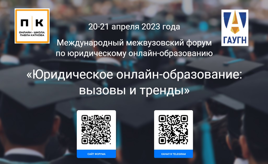 На Юридическом факультете ГАУГН обсудят вызовы и тренды онлайн-образования﻿