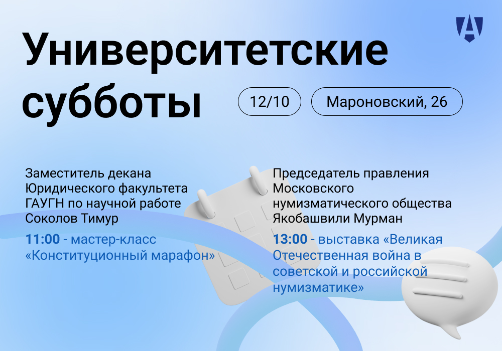 Приглашаем на Университетские субботы в ГАУГН