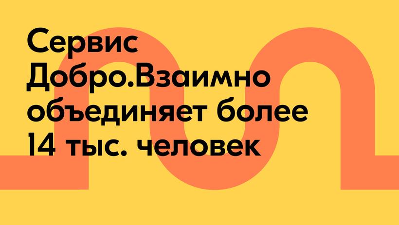 Росмолодежь запустила сервис Добро.Взаимно