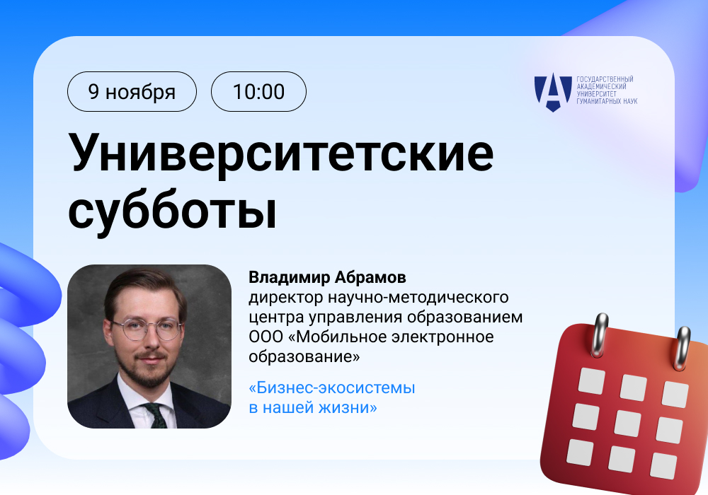 Владимир Абрамов в рамках «Университетских суббот» расскажет, как бизнес-экосистемы меняют структуру современной экономики