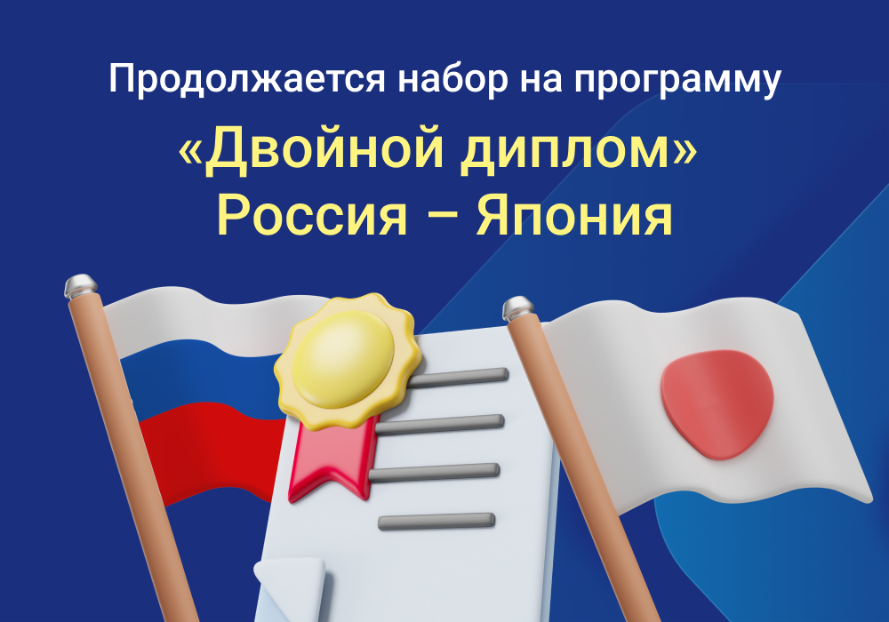 Продолжается набор на программу «Двойной диплом» Россия – Япония 