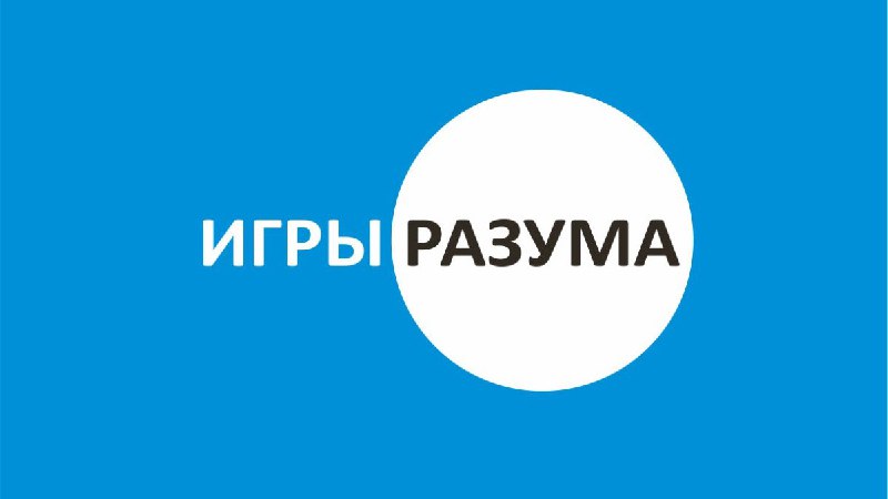 Приглашаем принять участие в Медиафоруме «Игры разума»