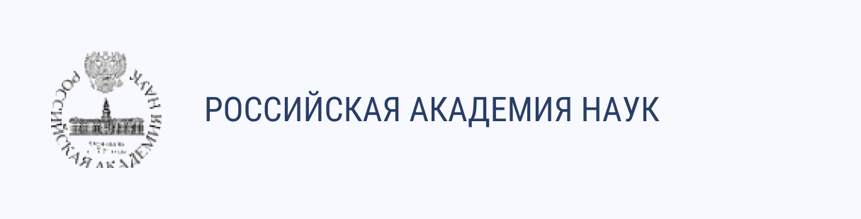 Российская академия наук