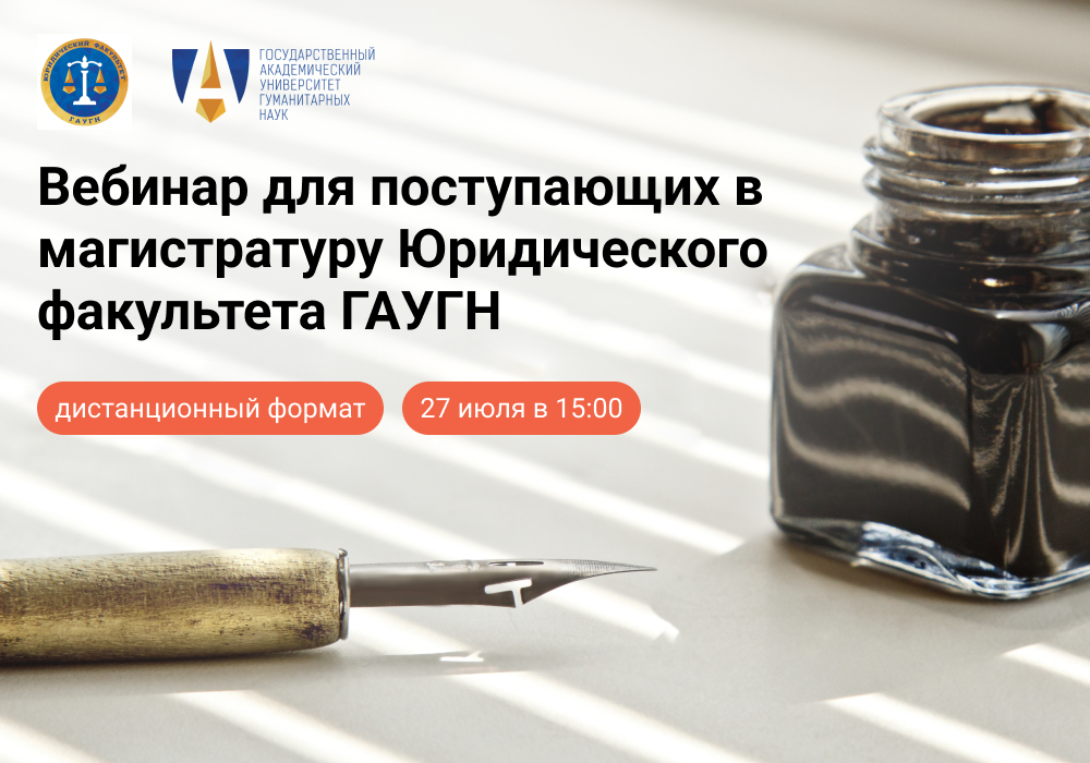 Приглашаем на вебинар для поступающих в магистратуру Юридического факультета ГАУГН