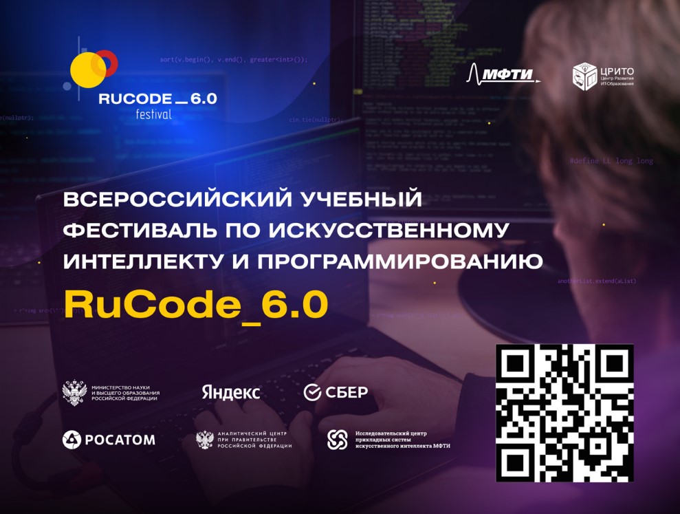 Приглашаем принять участие в Всероссийском фестивале по искусственному интеллекту RuCode