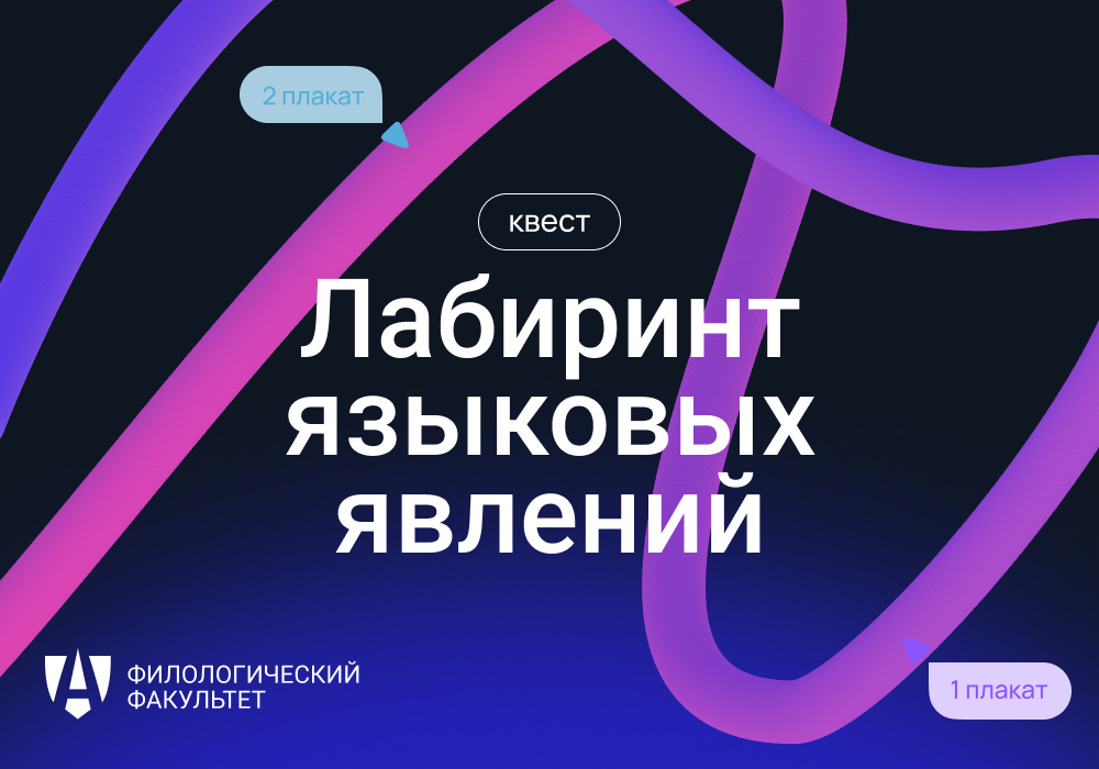 Филологический факультет приглашает принять участие в лингвистическом квесте "Лабиринт языковых явлений"