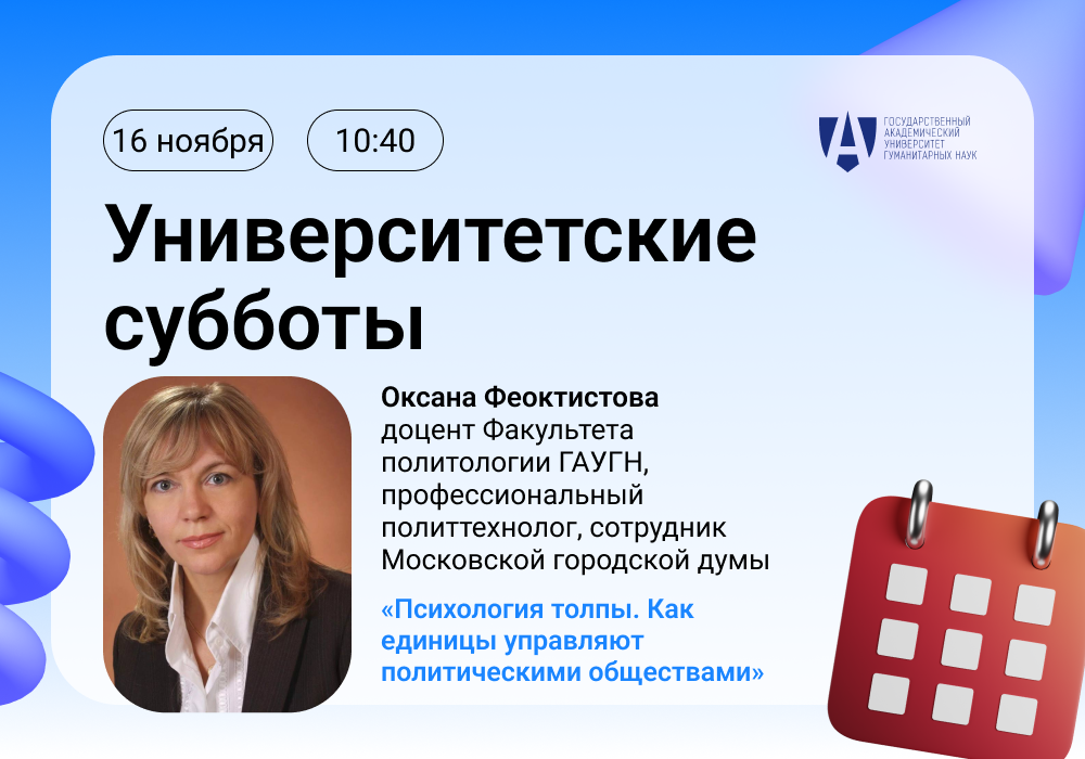 Оксана Феоктистова в рамках «Университетских суббот» расскажет, как единицы управляют политическими обществами