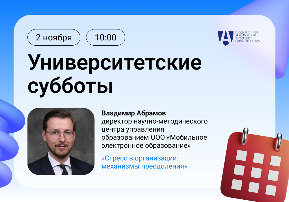 Владимир Абрамов в рамках проекта «Университетские субботы» расскажет, как преодолеть стресс в организации