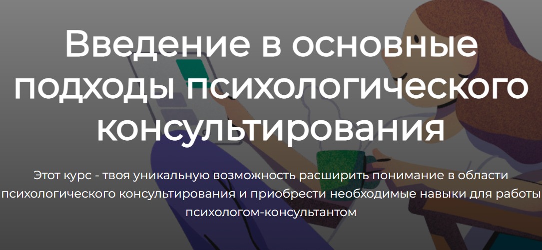 Объявлен набор на курсы повышения квалификации «Введение в основные подходы психологического консультирования»