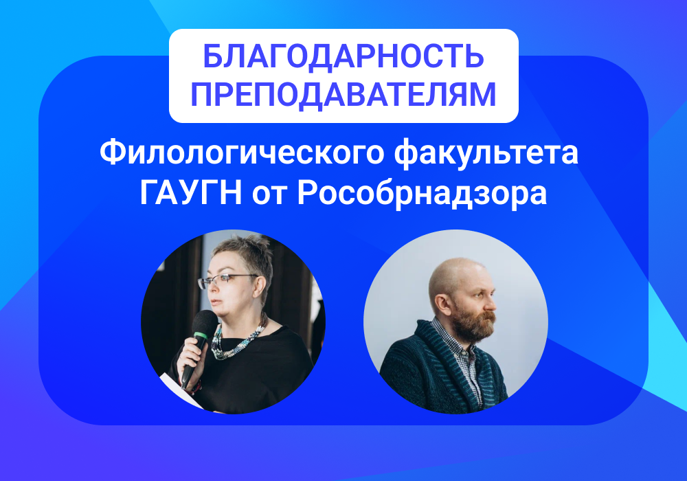 София Фурманова и Александр Бажанов получили благодарность от руководства Рособрнадзора