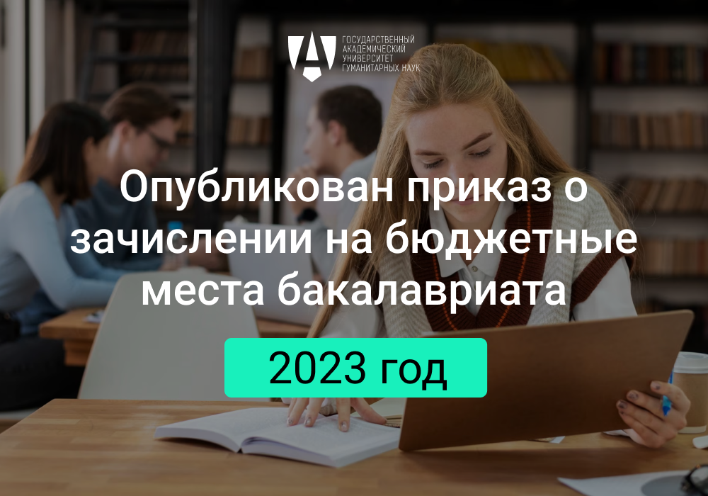 Опубликован приказ о зачислении на бюджетные места бакалавриата