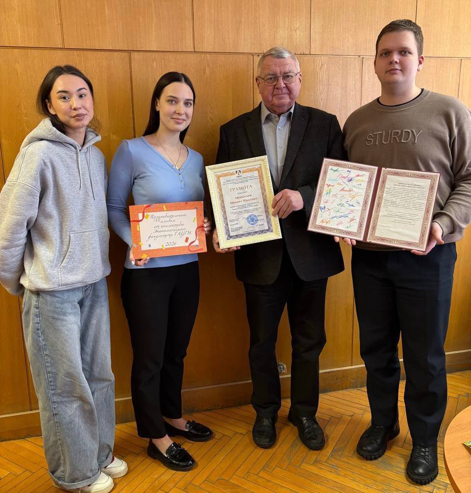 Экономический факультет поздравляет Михаила Юрьевича Афанасьева! 