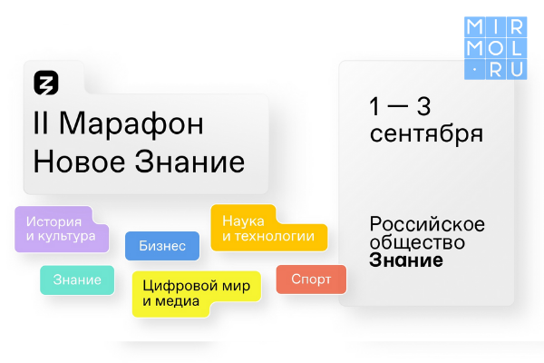 С 1 по 3 сентября проходит II федеральный марафон «Новое знание»