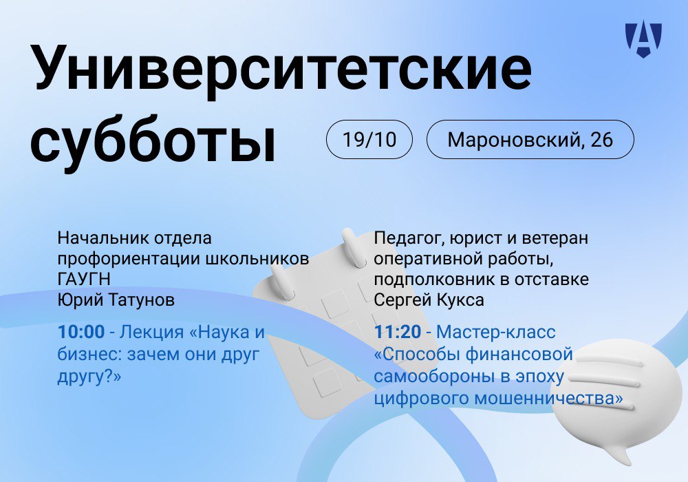 Университетские субботы в ГАУГН: науки и бизнес, способы финансовой самообороны