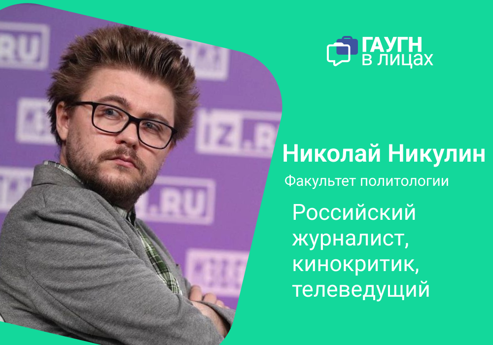 Николай Никулин стал гостем проекта «ГАУГН в лицах»