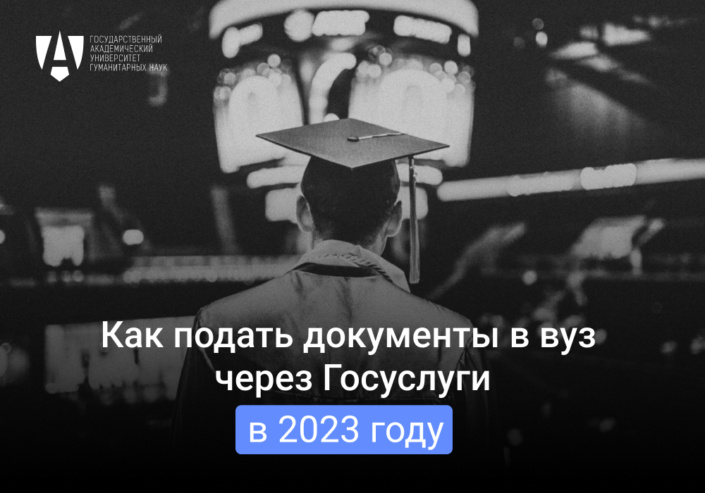 Как подать документы в вуз через Госуслуги? Как подать документы в вуз через Госуслуги?
