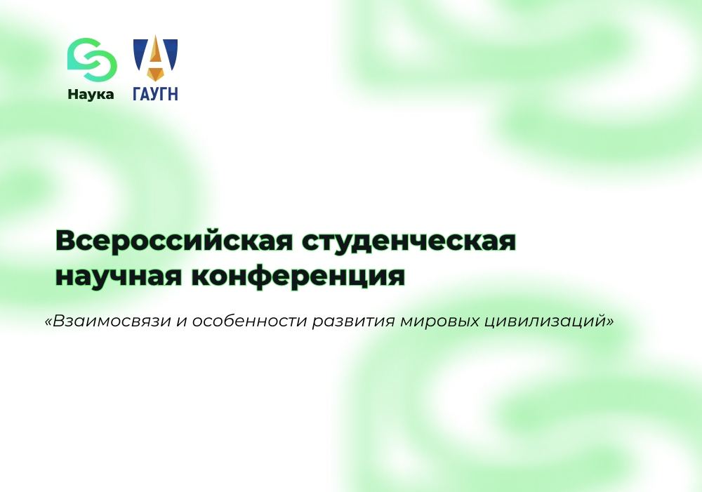 Студенческое научное общество приглашает на Всероссийскую конференцию, посвященную мировым цивилизациям 