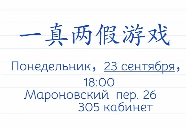 Китайский разговорный клуб приглашает принять участие в игре «Одна правда, две лжи» на китайском языке