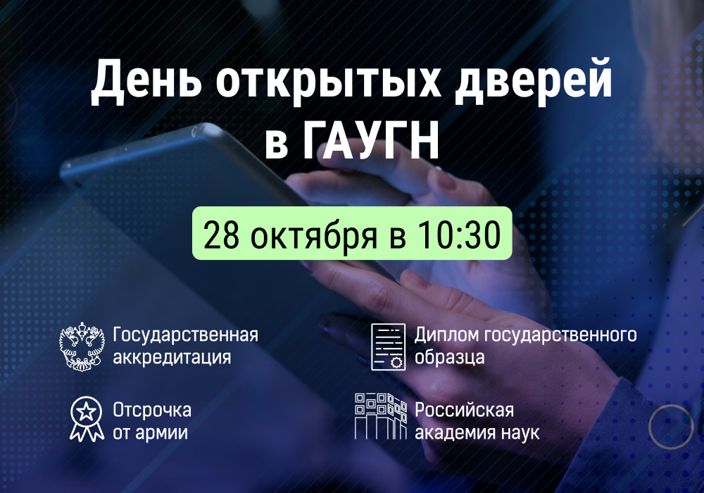 Приглашаем всех желающих посетить 28 октября День открытых дверей в ГАУГН