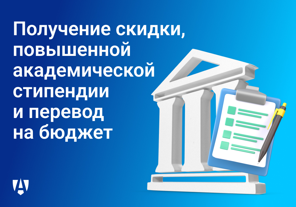 Получение скидки, повышенной академической стипендии и перевод на бюджет