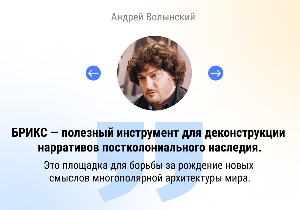 Андрей Волынский прокомментировал решение о необходимости расширения «пятерки» БРИКС 