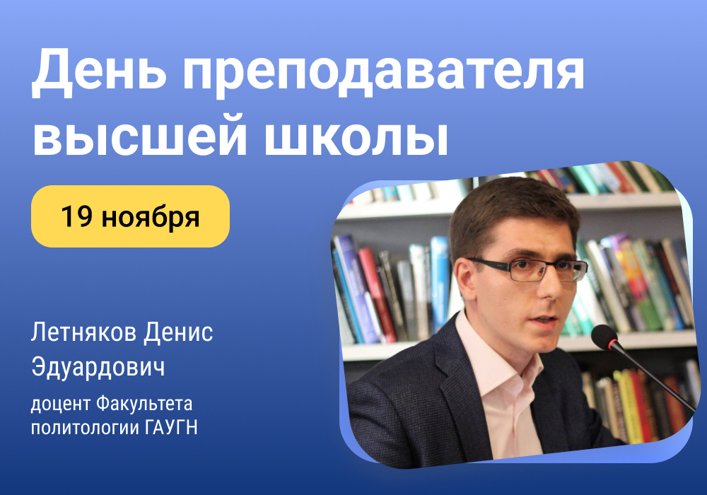 Научный путь: вдохновение и открытия с доцентом Факультета политологии Денисом Летняковым