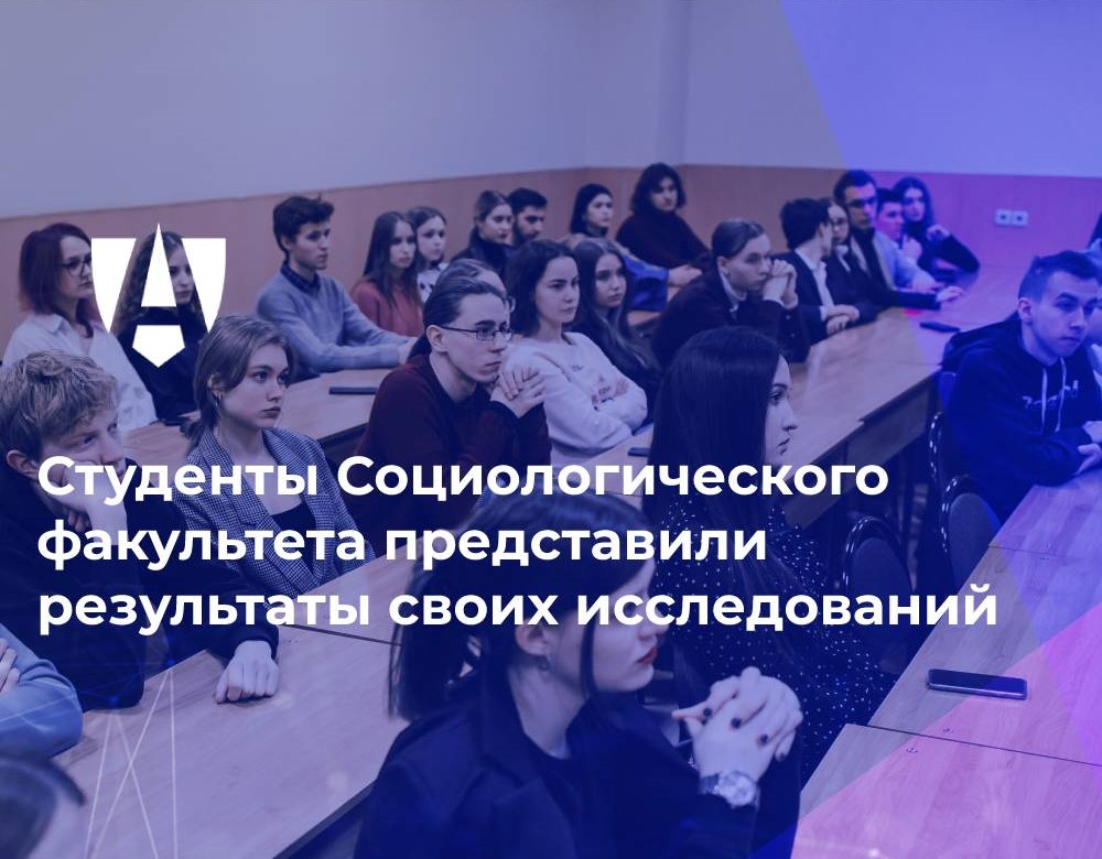 Студенты Социологического факультета представили результаты своих исследований