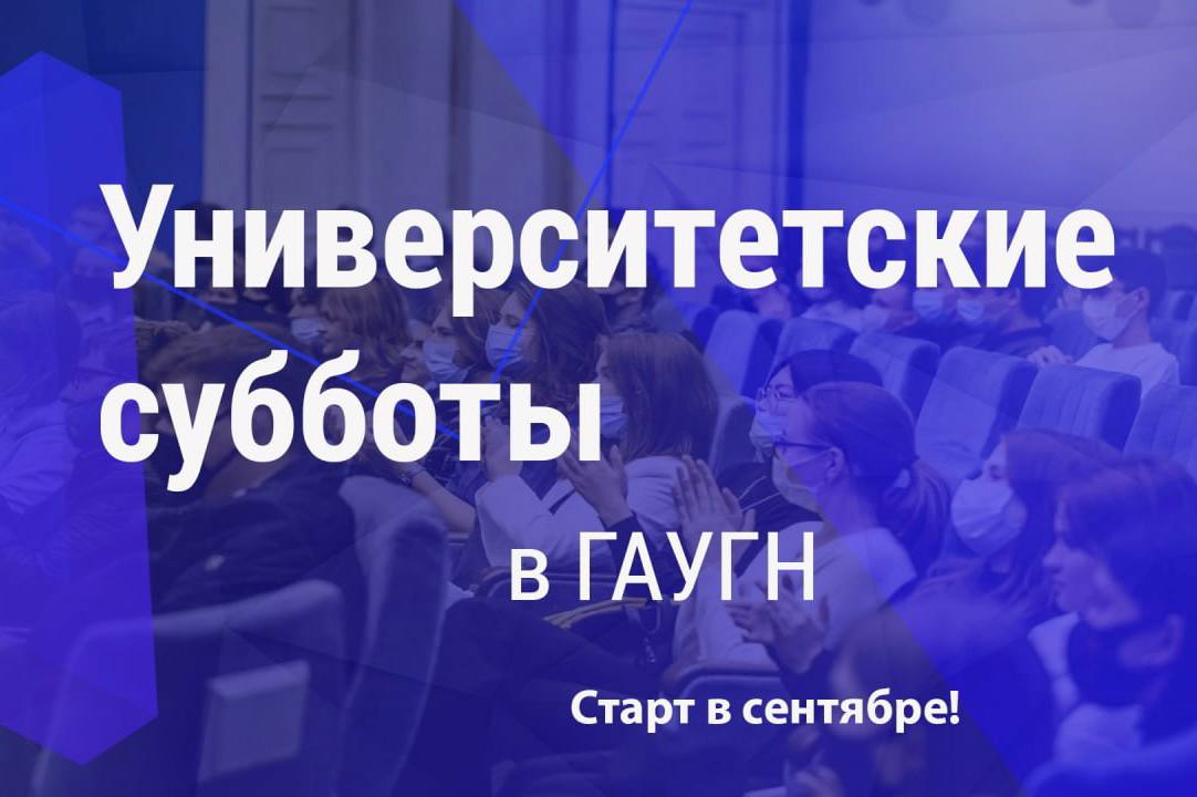 В ГАУГН стартует проект «Университетские субботы» для московских школьников