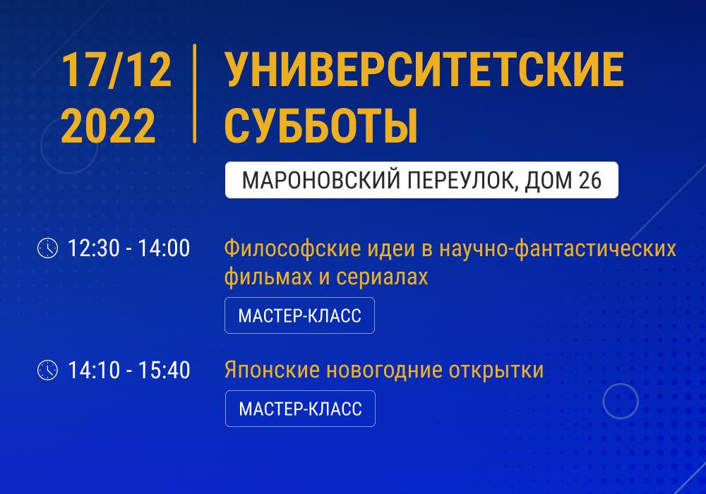 О философских идеях в кинематографе и японских новогодних открытках расскажут в проекте "Университетские субботы"