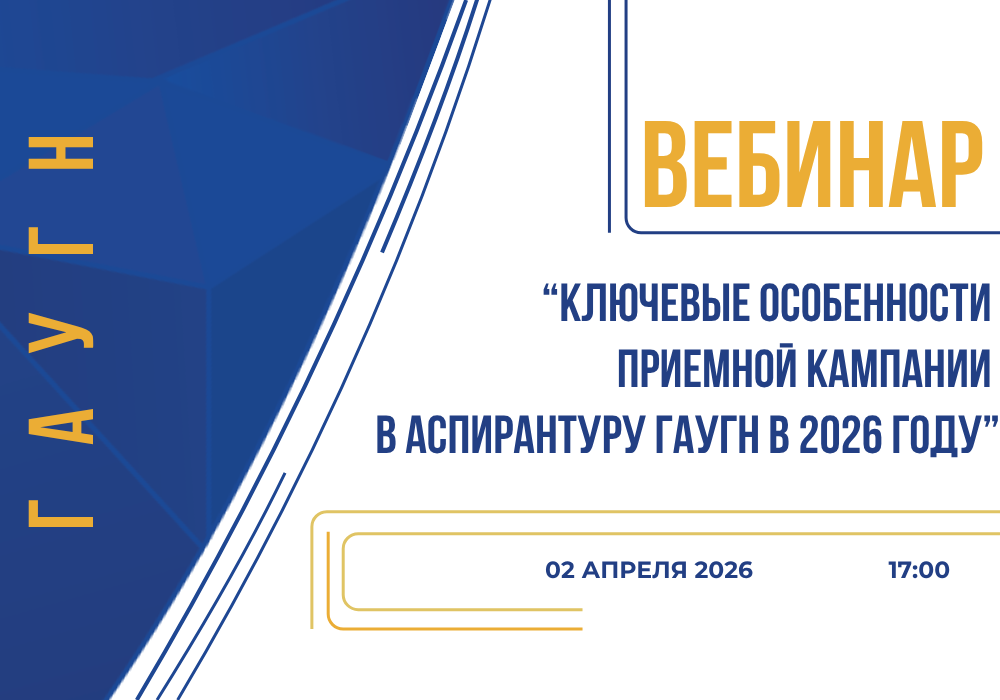 Вебинар «Ключевые особенности приемной кампании в аспирантуру ГАУГН в 2026 году»