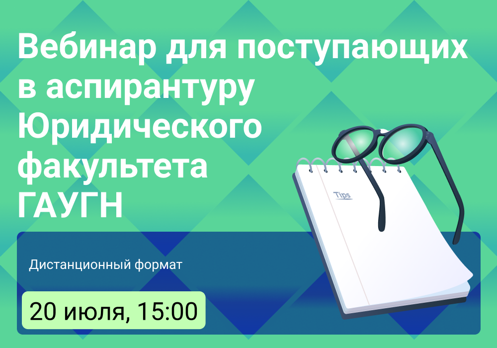 Стартует цикл вебинаров для поступающих в аспирантуру Юридического факультета