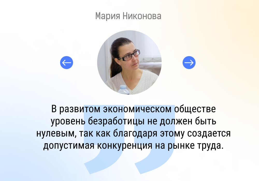 Мария Никонова рассказала порталу «Газета о России» о последствиях низкого уровня безработицы 