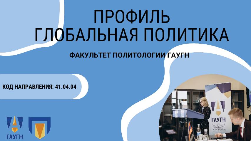 Магистратура на Факультете политологии ГАУГН. Профиль «Глобальная политика»