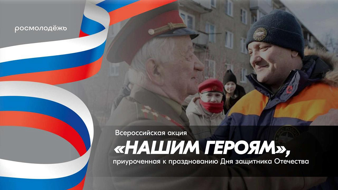 Онлайн-флешмоб «НашимГероям»