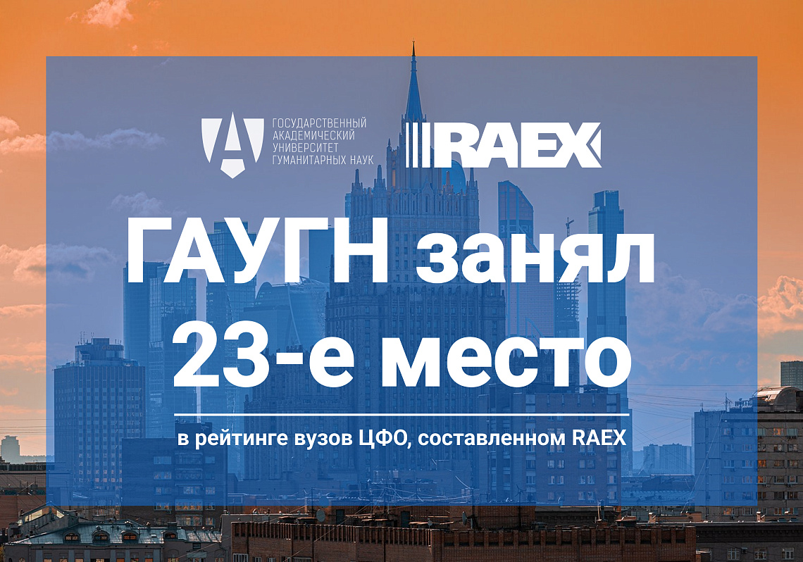 ГАУГН занял 23-е место в рейтинге вузов ЦФО, составленном RAEX