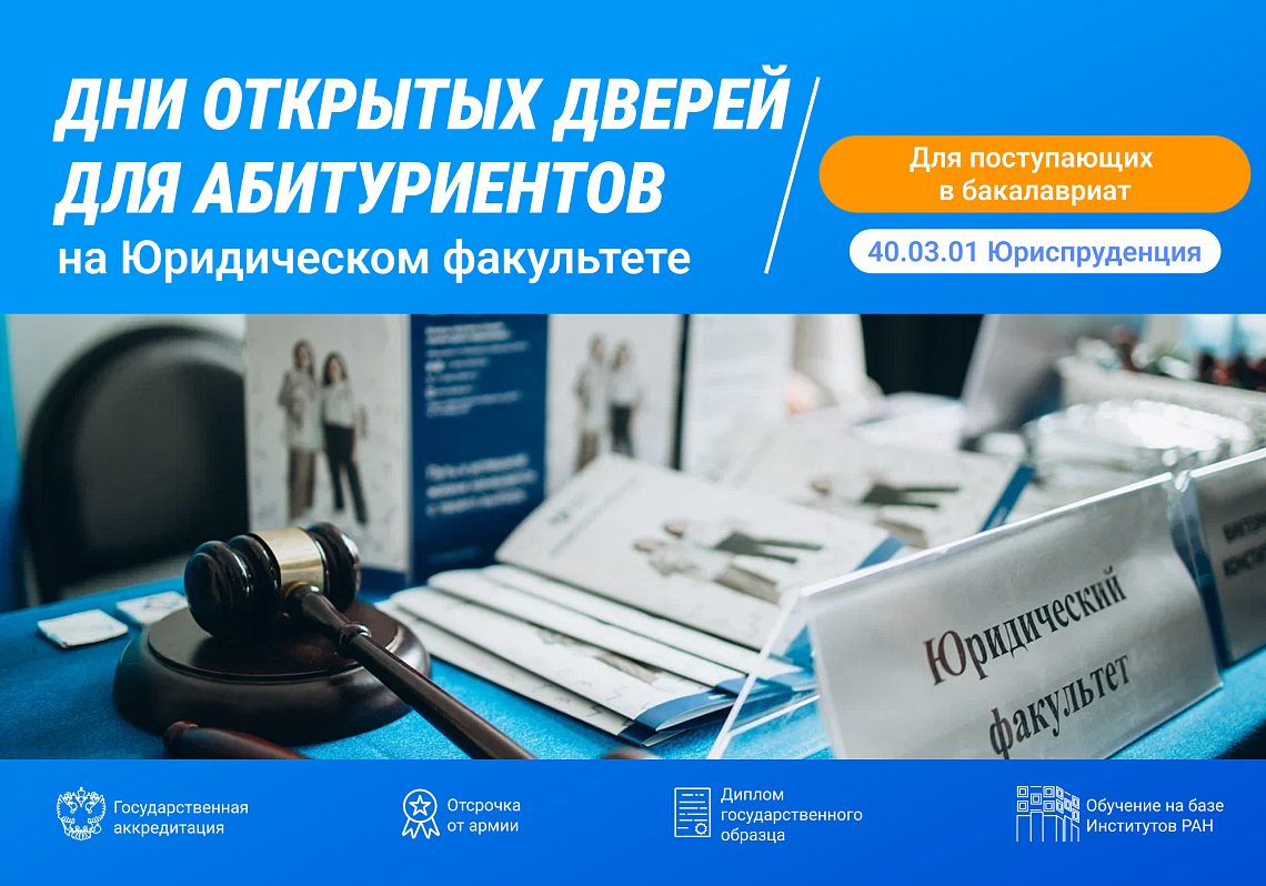 Юридический факультет приглашает на дни открытых дверей для поступающих в 2026 году в бакалавриат 
