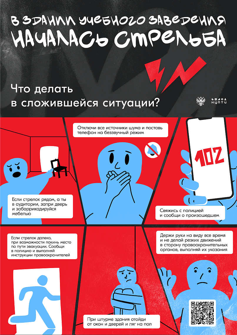 Вниманию обучающихся: алгоритм действий при угрозе стрельбы в здании