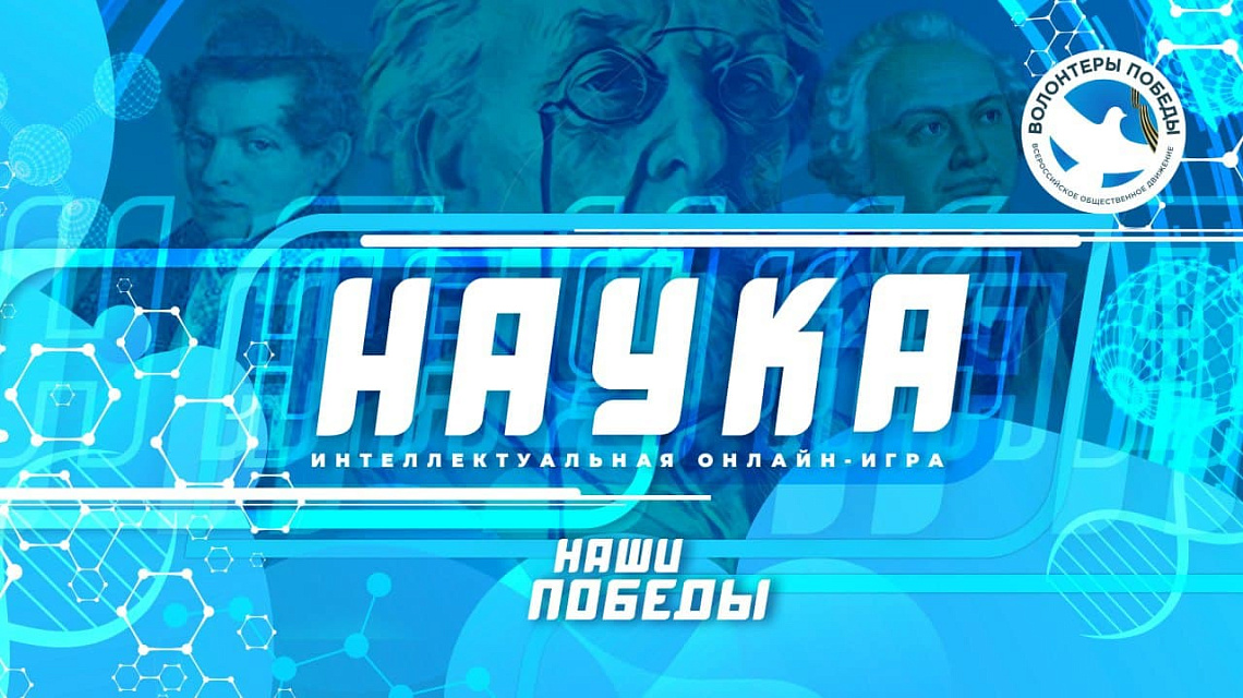 Всероссийская интеллектуальная онлайн-игра «Наука»
