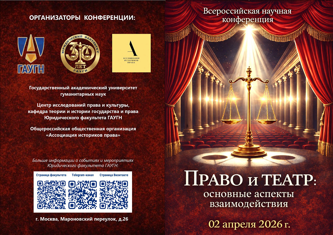 Опубликована программа Всероссийской конференции «Право и театр: основные аспекты взаимодействия»