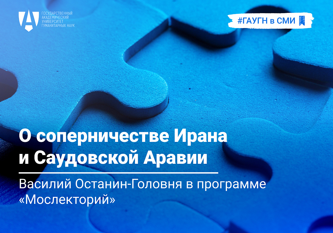 Василий Останин-Головня о соперничестве Ирана и Саудовской Аравии