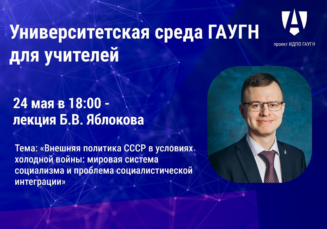 Борис Яблоков проведет лекцию для проекта «Университетская среда для учителей»