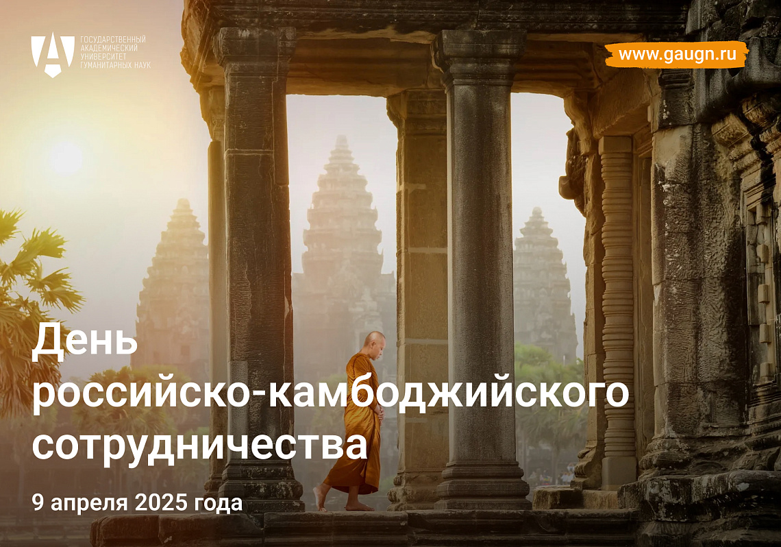 ГАУГН отметит 30-летие российско-камбоджийских дипломатических отношений ГАУГН отметит 30-летие российско-камбоджийских дипломатических отношений