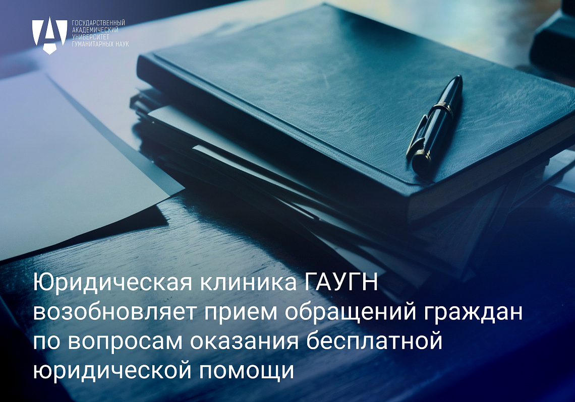 Юридическая клиника ГАУГН возобновляет прием обращений граждан