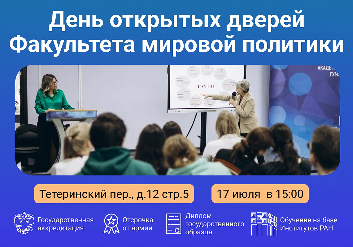 День открытых дверей Факультета мировой политики ГАУГН!