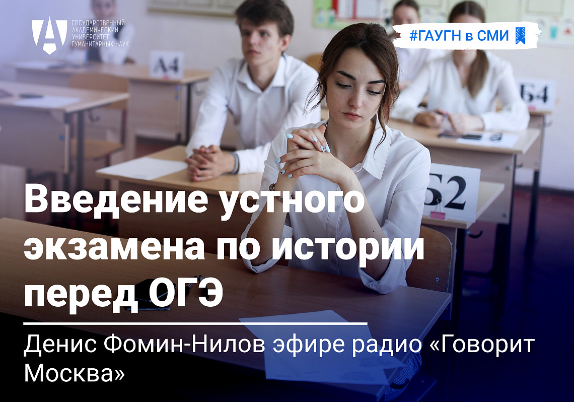 Денис Фомин-Нилов прокомментировал изменения в школьных экзаменах ОГЭ в эфире радио «Говорит Москва»