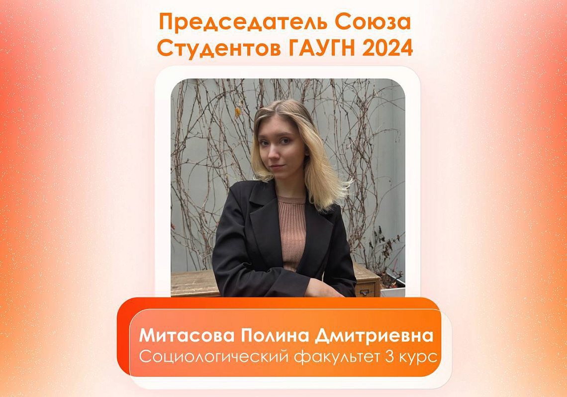 Завершились выборы Председателя Союза Студентов ГАУГН 